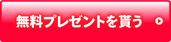 今すぐプレゼントを貰う