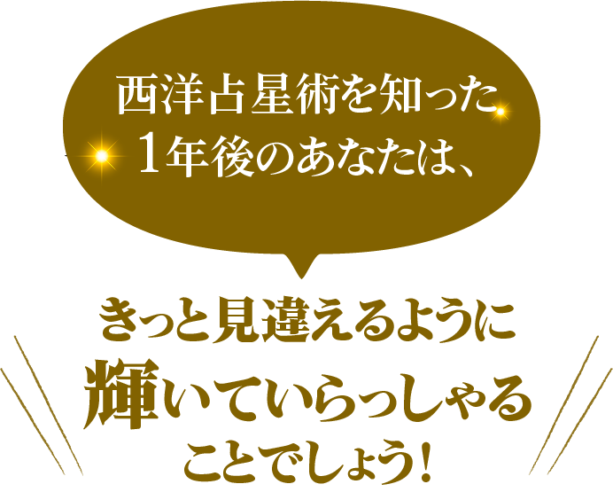 西洋占星術を知った1年後のあなたは、きっと見違えるように輝いていらっしゃることでしょう！