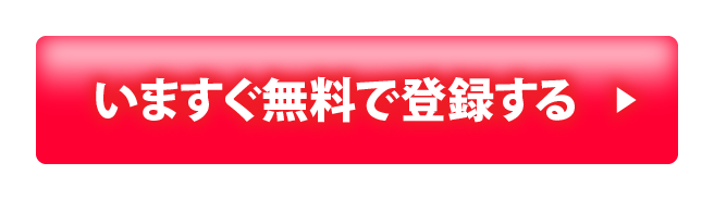 いますぐ無料で登録する